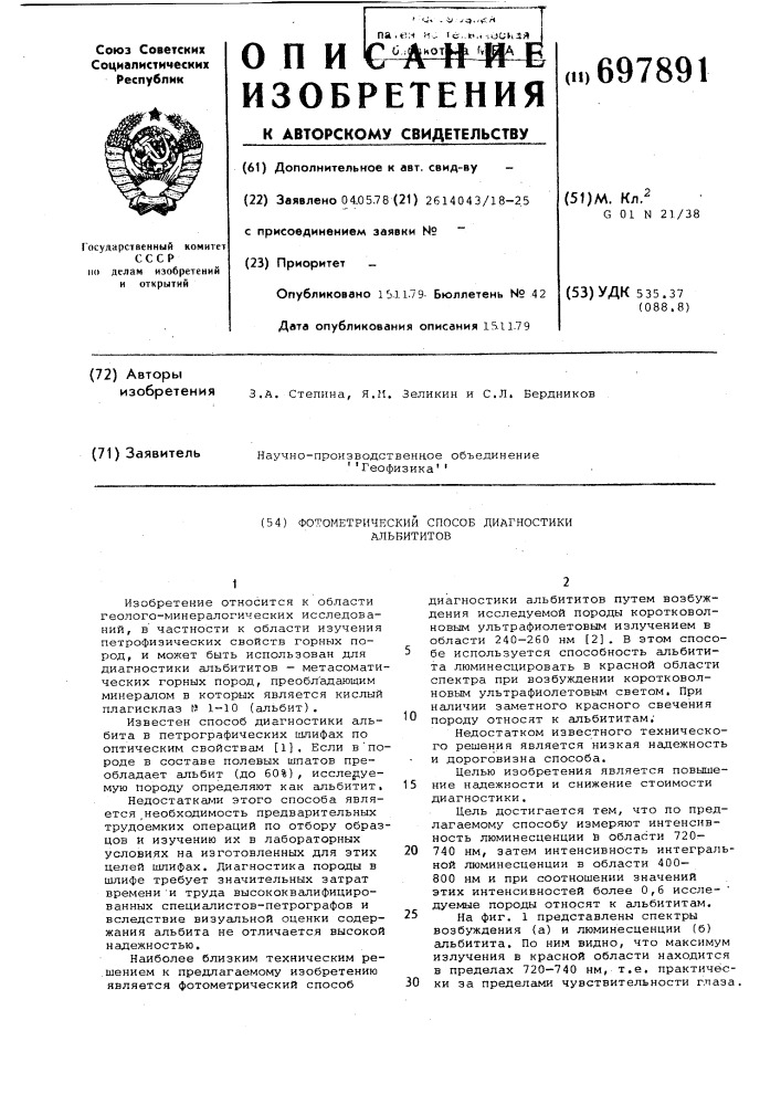 Фотометрический способ диагностики альбититов (патент 697891)
