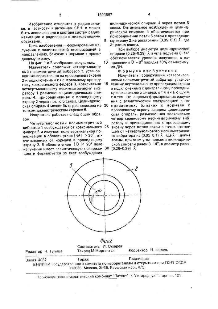 Излучатель (патент 1693667)