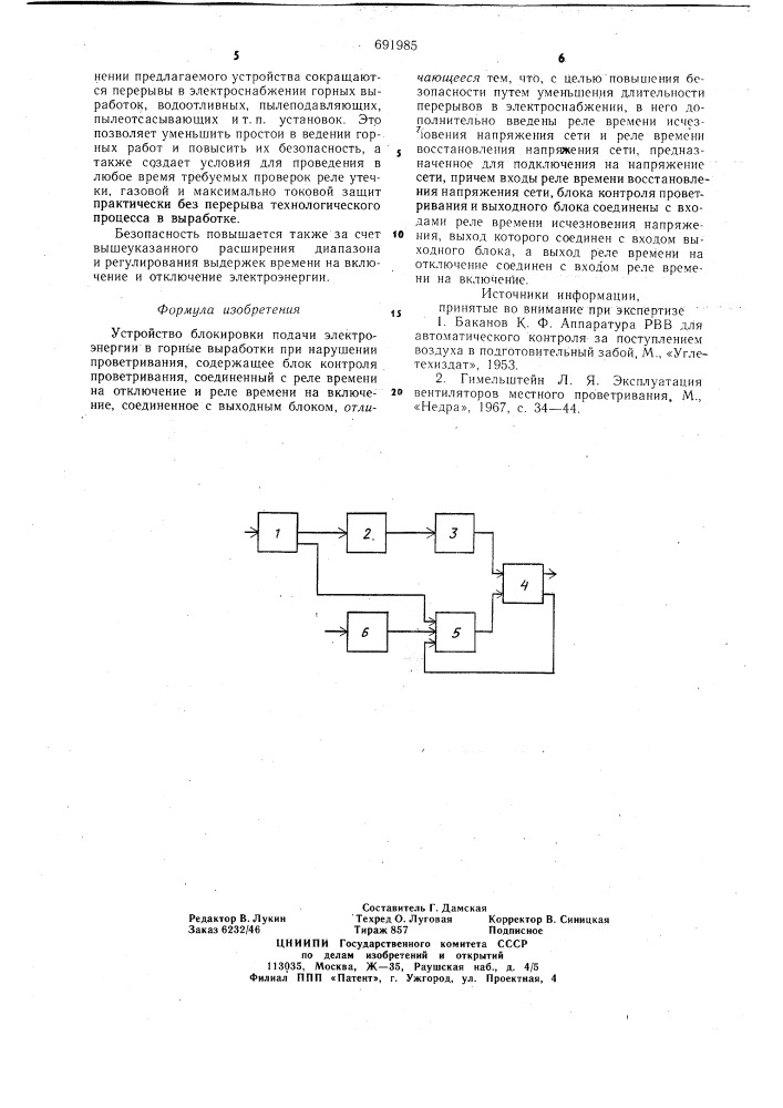 Устройство блокировки подачи электроэнергии в горные выработки при нарушении проветривания (патент 691985)