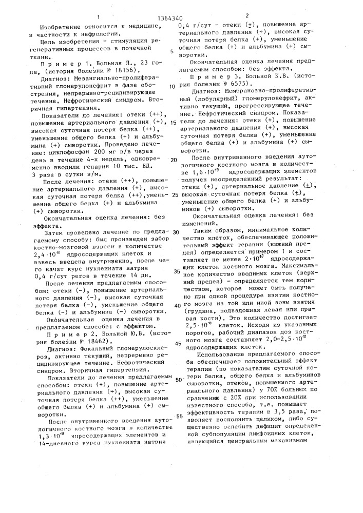 Способ лечения хронического гломерулонефрита,осложненного нефротическим синдромом (патент 1364340)