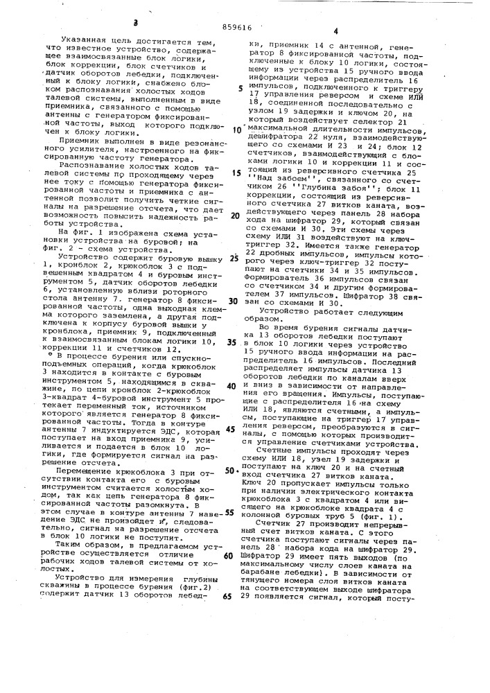 Устройство для измерения глубины скважины в процессе бурения (патент 859616)