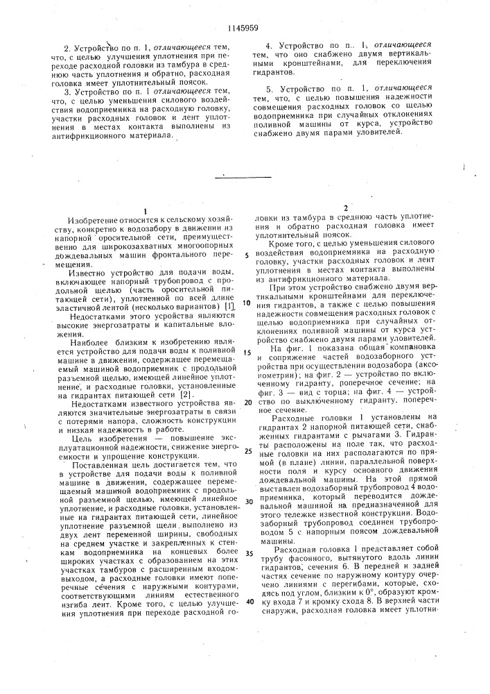 Устройство для подачи воды к поливной машине в движении (патент 1145959)