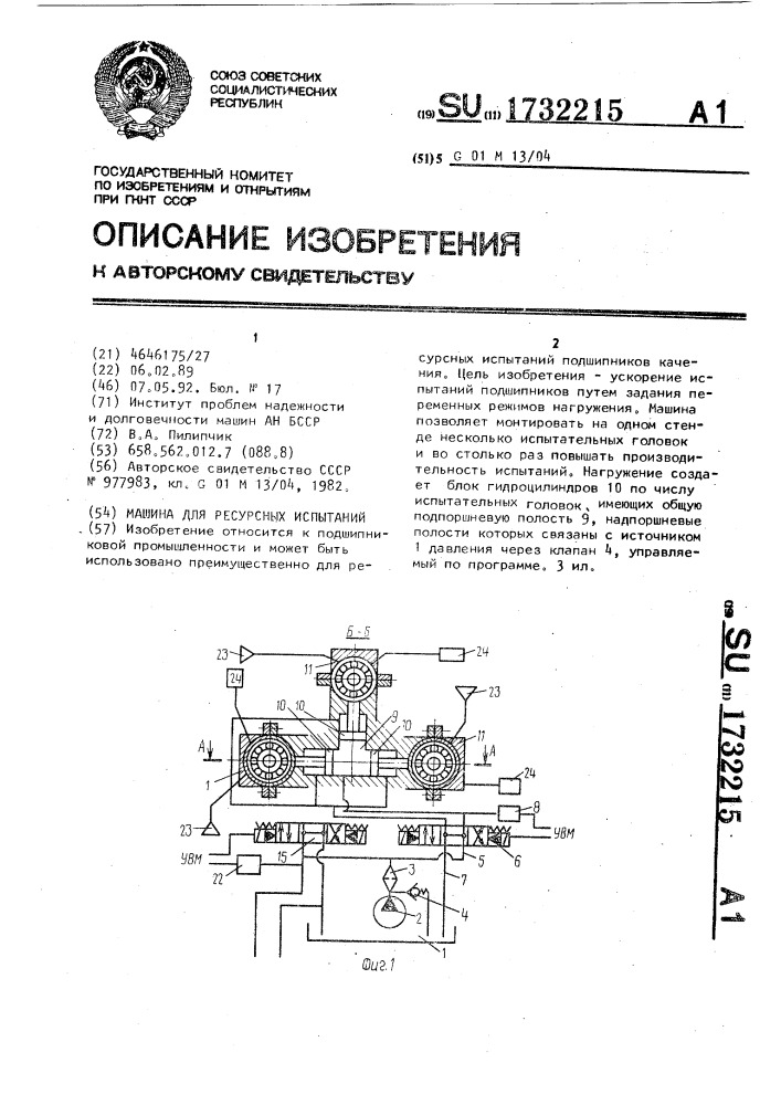 Машина для ресурсных испытаний подшипников (патент 1732215)