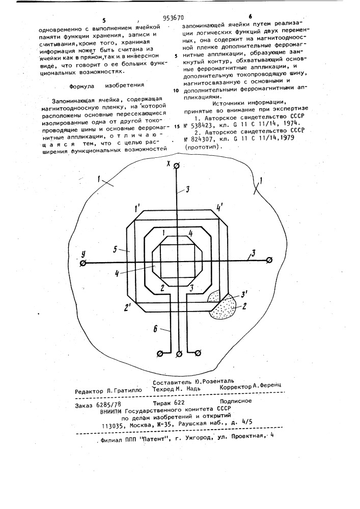 Запоминающая ячейка (патент 953670)