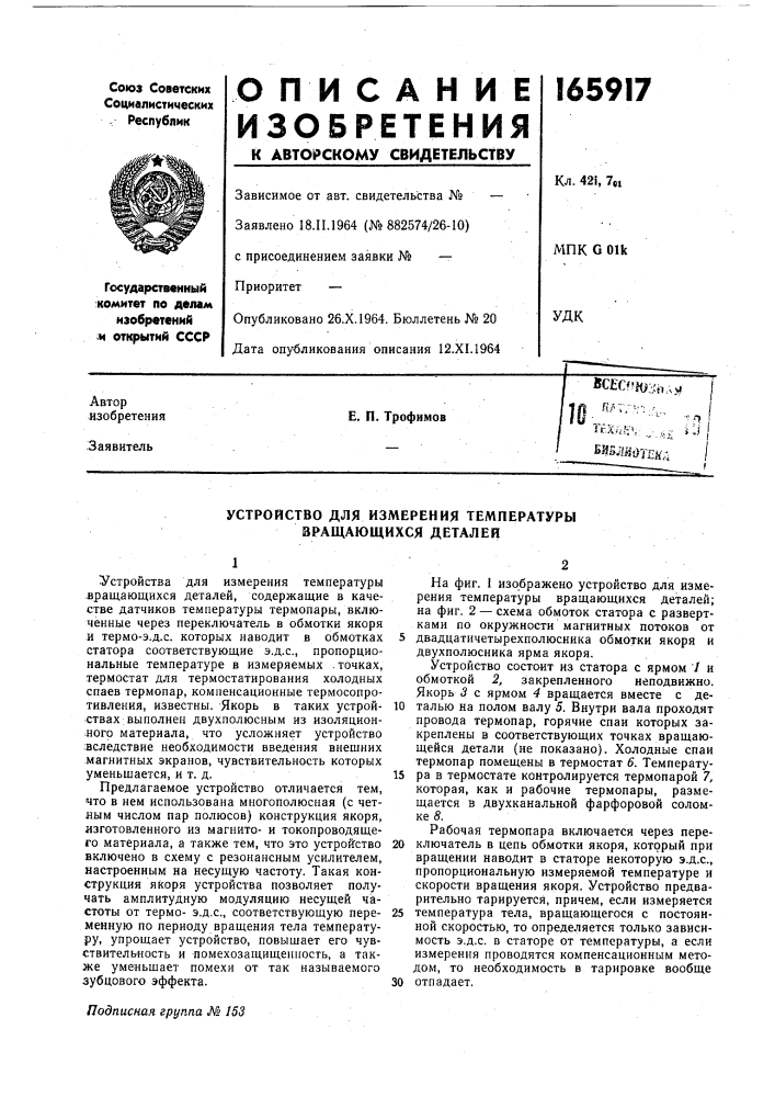 Устройство для измерения температуры вращающихся деталей (патент 165917)