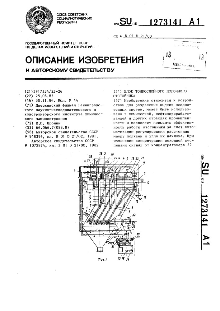 Блок тонкослойного полочного отстойника (патент 1273141)