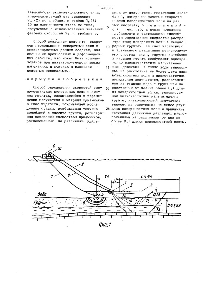 Способ определения скоростей распространения поперечных волн в донных грунтах (патент 1448317)