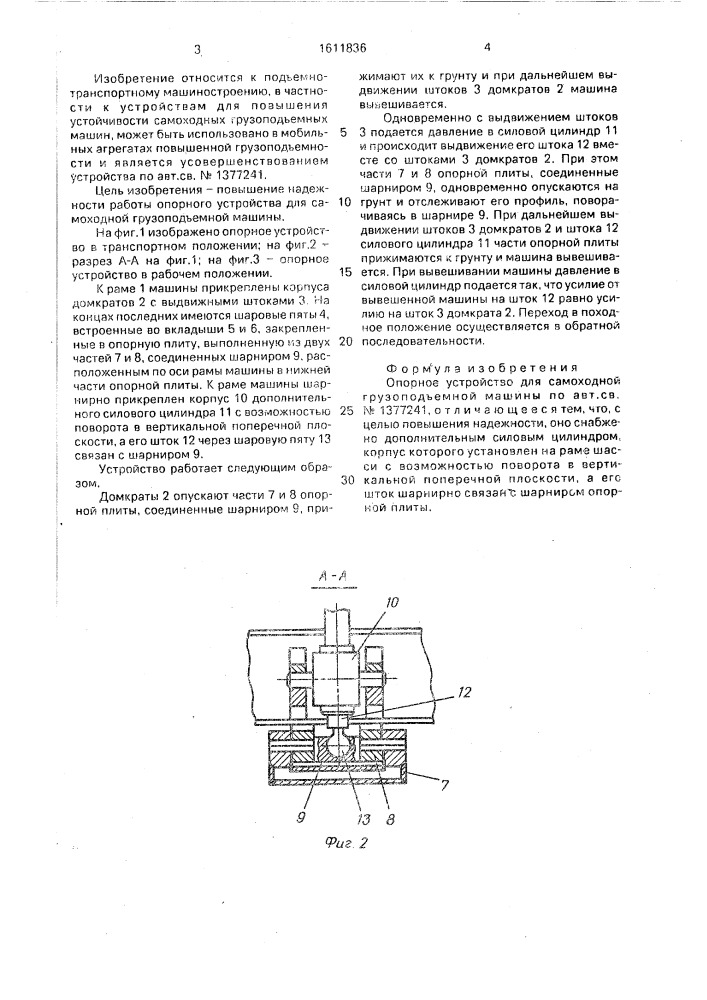 Опорное устройство для самоходной грузоподъемной машины (патент 1611836)