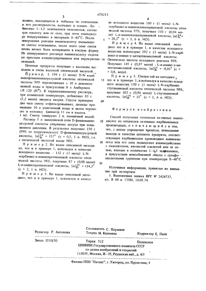 Способ получения оптически активных аминокислот (патент 670213)
