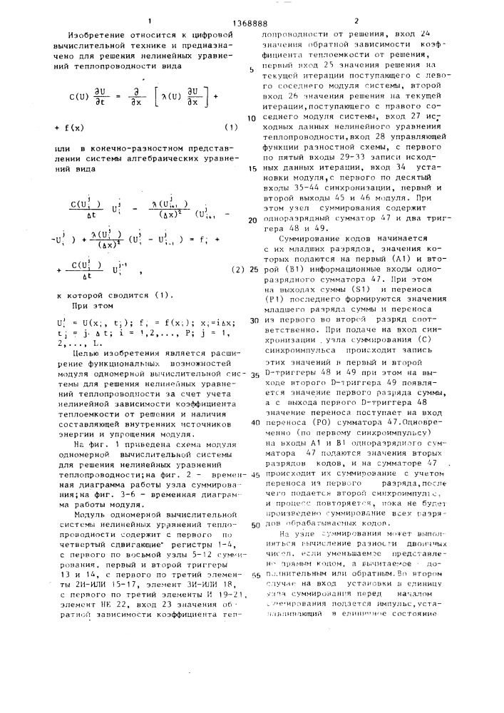 Модуль одномерной вычислительной системы для решения нелинейных уравнений теплопроводности (патент 1368888)