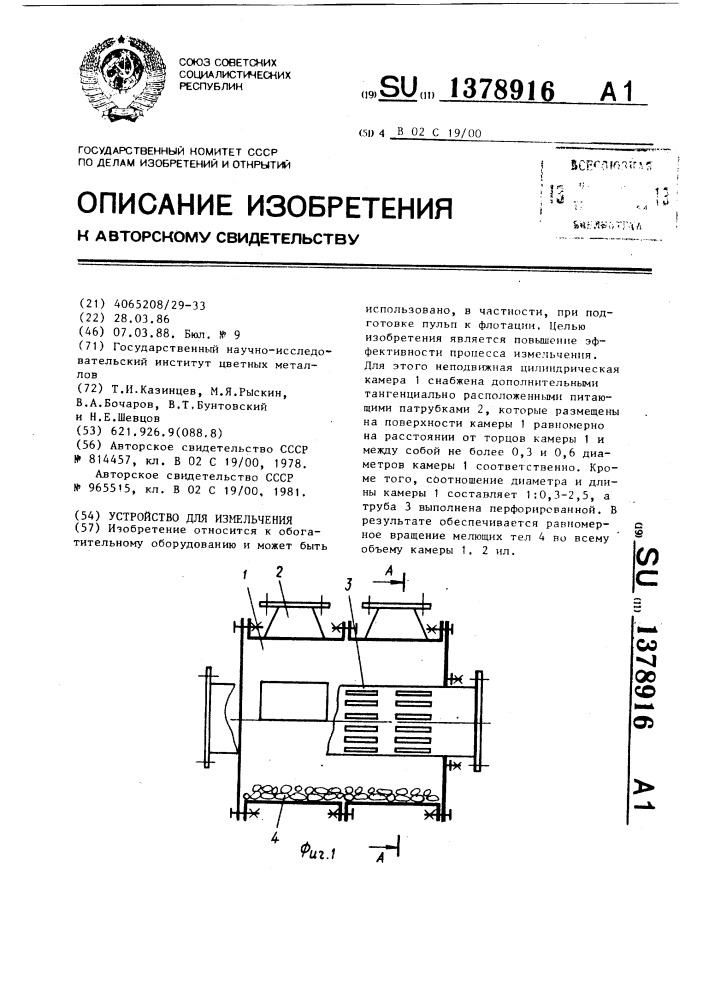 Устройство для измельчения (патент 1378916)