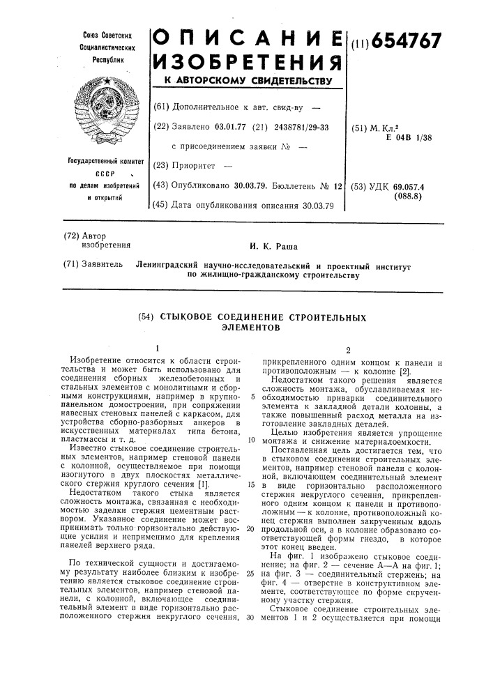 Стыковое соединение строительных элементов (патент 654767)