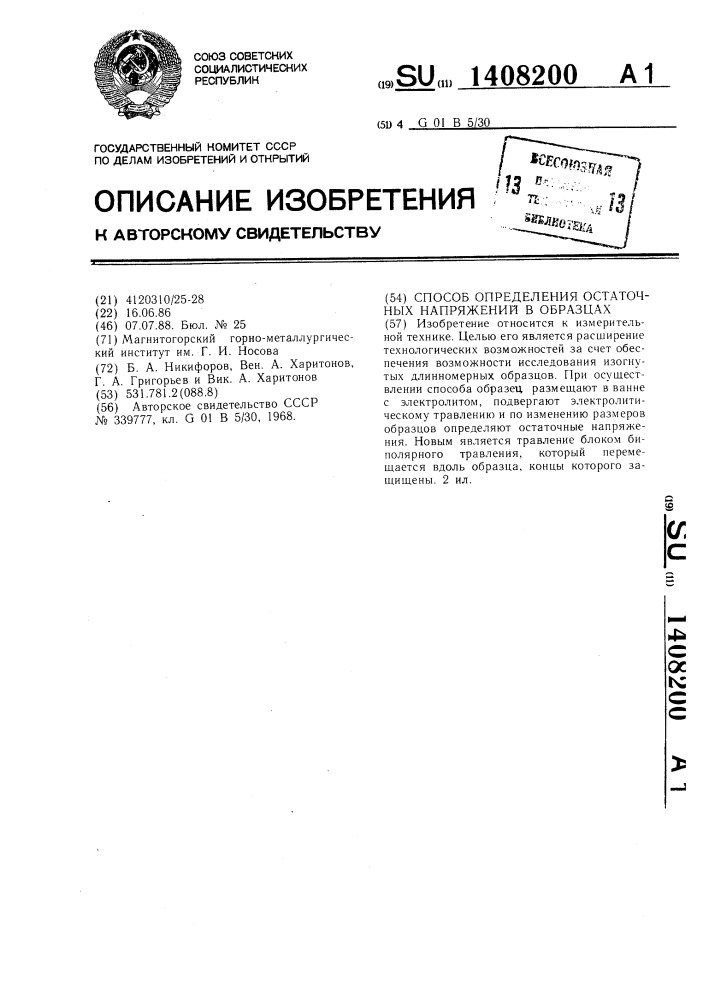 Устройство для определения остаточных напряжений в образцах (патент 1408200)