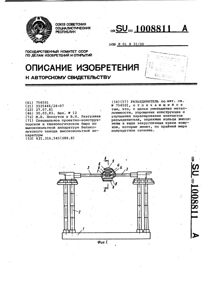 Разъединитель (патент 1008811)