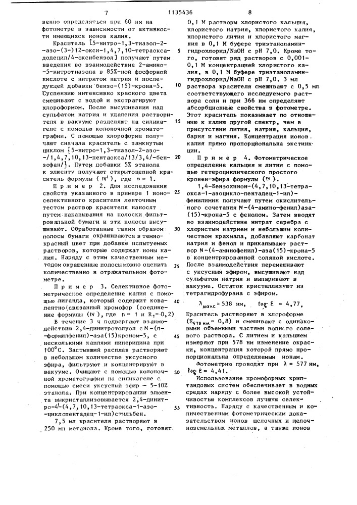 Способ определения концентрации ионов щелочных,щелочно- земельных металлов и аммония в биологических жидкостях (патент 1135436)