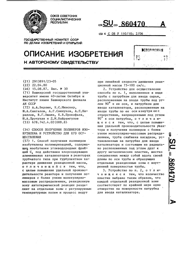 Способ получения полимеров изобутилена и устройство для его осуществления (патент 860470)