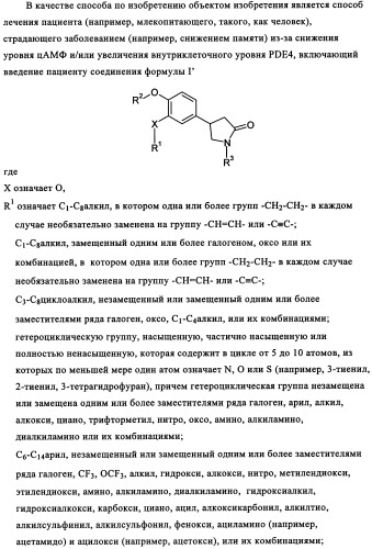 Производные 4-(4-алкокси-3-гидроксифенил)-2-пирролидона в качестве ингибиторов pde-4 для лечения неврологических синдромов (патент 2340600)