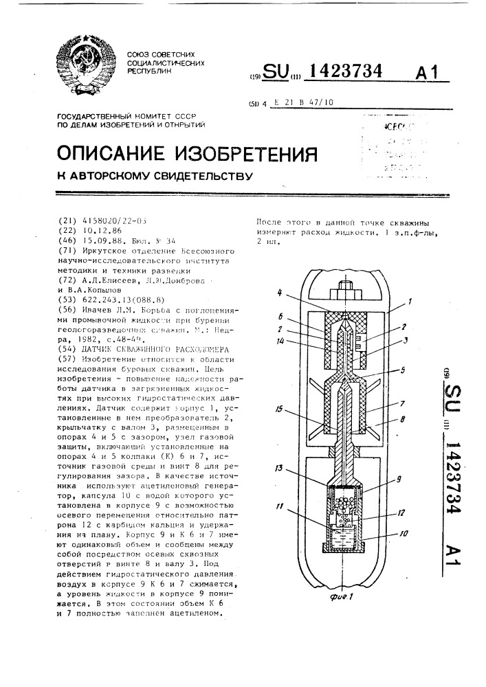 Датчик скважинного расходомера (патент 1423734)