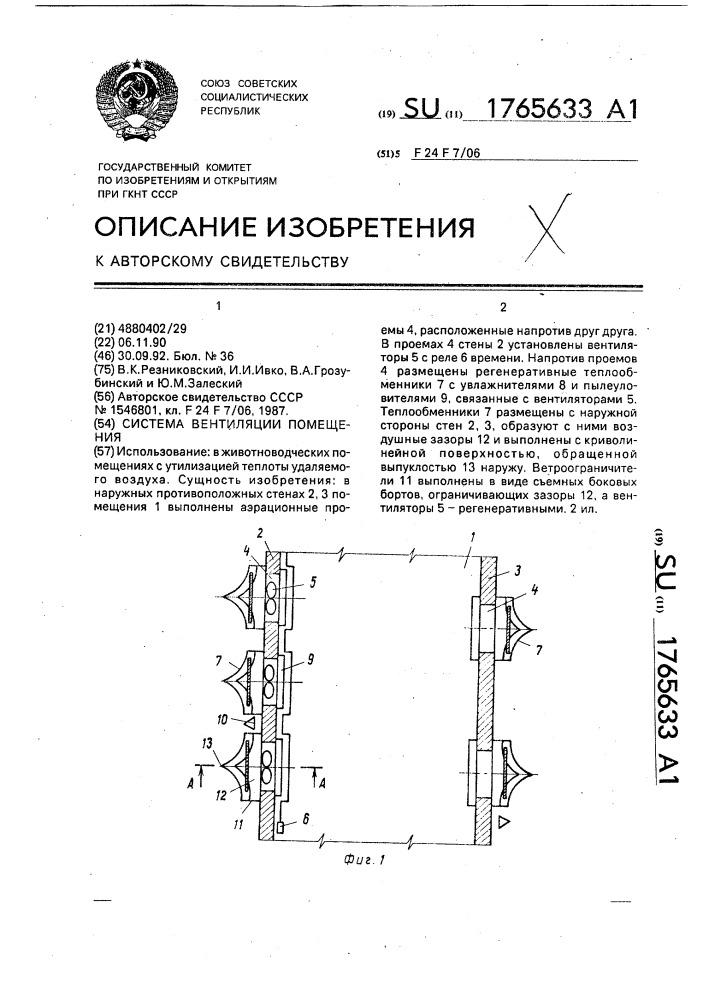 Система вентиляции помещения (патент 1765633)