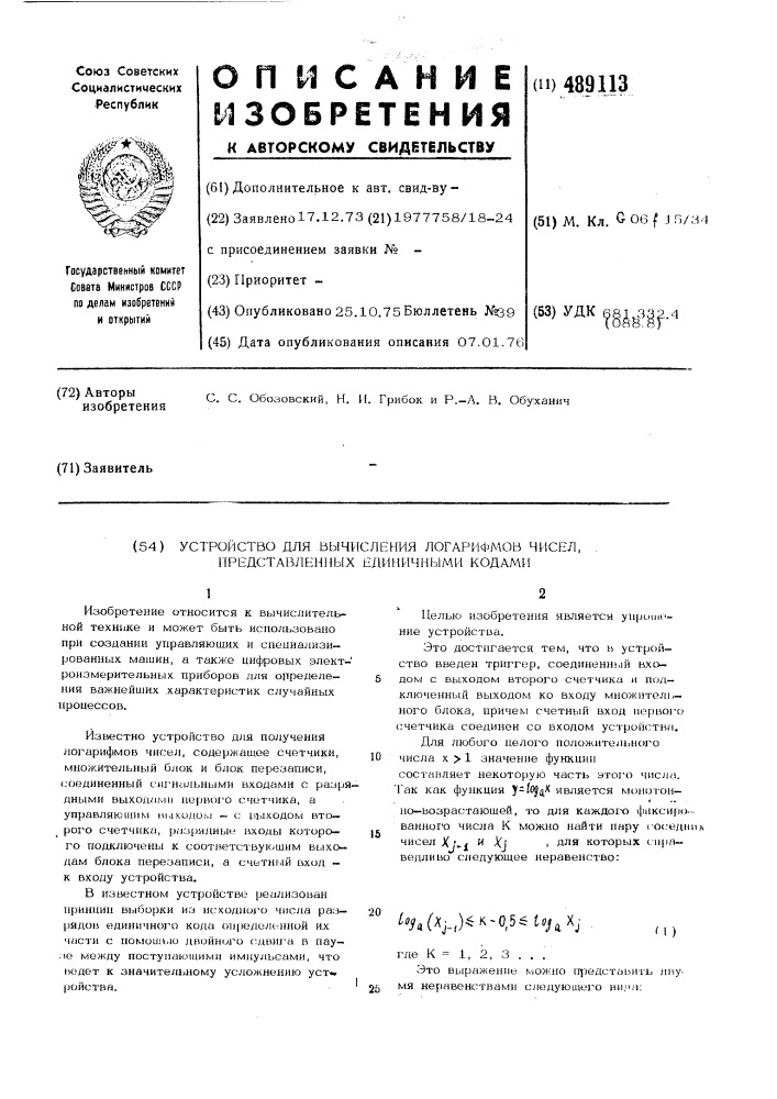 Устройство для вычисления лггарифмов чисел, представленных единичными кодами (патент 489113)