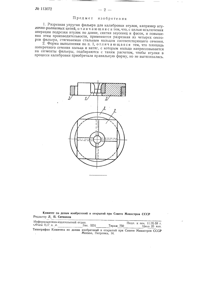Упругая разрезная фильера для калибровки втулок, например втулок втулочно-роликовых цепей (патент 113072)