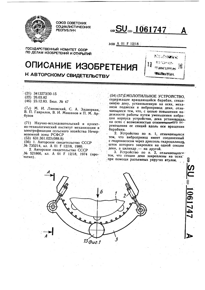 Молотильное устройство (патент 1061747)