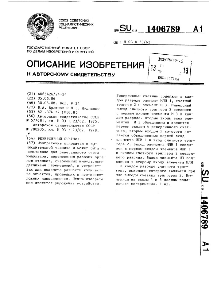 Реверсивный счетчик (патент 1406789)