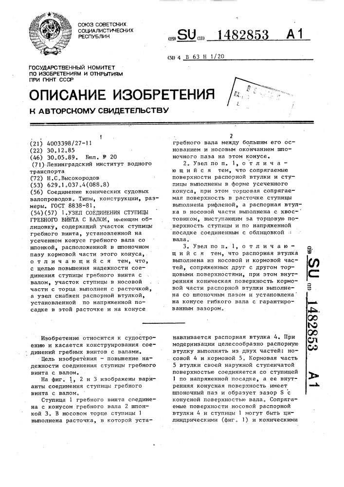 Узел соединения ступицы гребного винта с валом (патент 1482853)