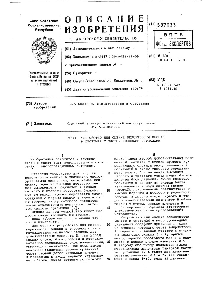 Устройство для оценки вероятности ошибки в системах с многоуровневыми сигналами (патент 587633)