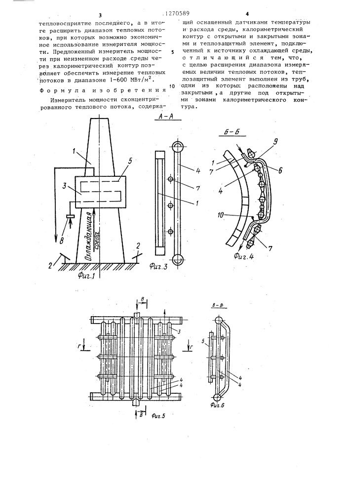 Измеритель мощности сконцентрированного теплового потока (патент 1270589)