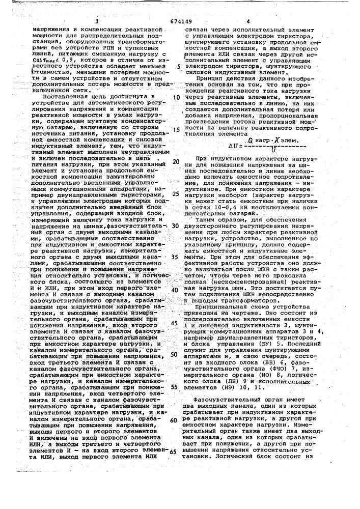 Устройство для автоматического регулирования напряжения и компенсации реактивной мощности в узлах нагрузки (патент 674149)