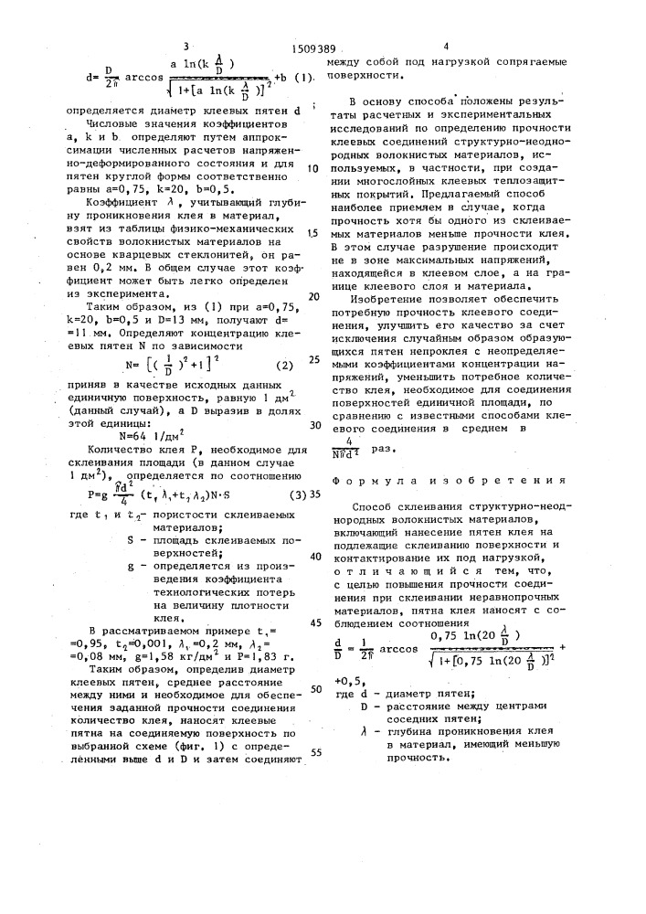 Способ склеивания структурно-неоднородных волокнистых материалов (патент 1509389)