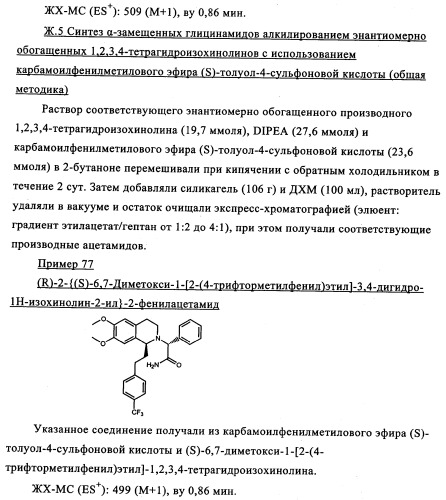 Производные тетрагидроизохинолилацетамида в качестве антагонистов орексинового рецептора (патент 2345985)