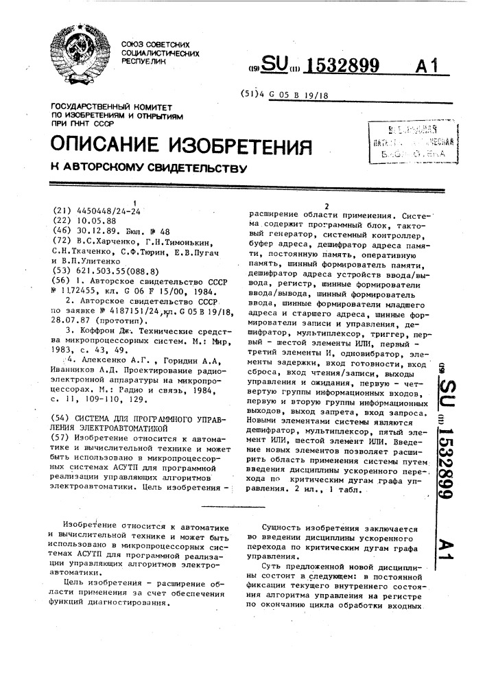 Система для программного управления электроавтоматикой (патент 1532899)