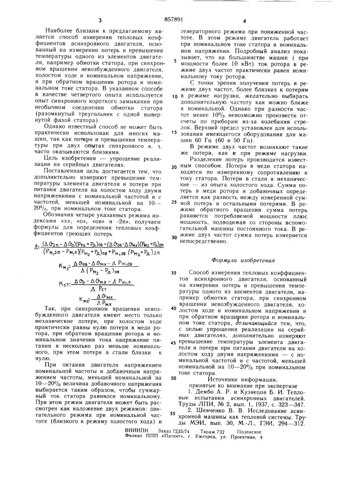 Способ измерения тепловых коэффициентов асинхронного двигателя (патент 857891)