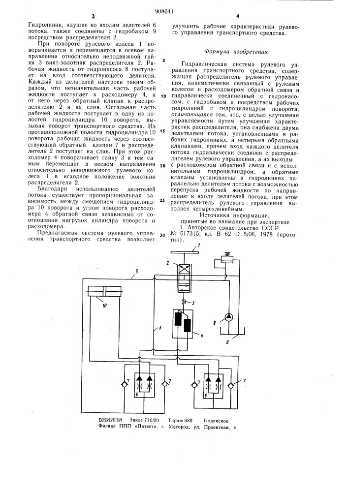 Гидравлическая система рулевого управления транспортного средства (патент 908641)