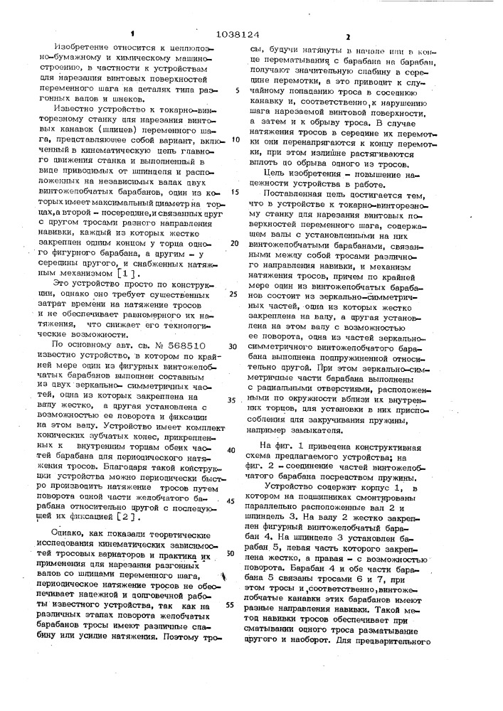 Устройство к токарно-винторезному станку для нарезания винтовых канавок (шлицев) переменного шага (патент 1038124)