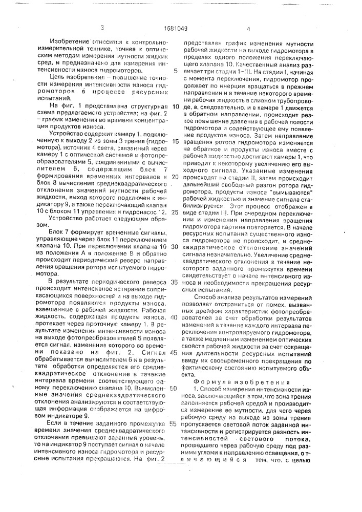 Способ измерения интенсивности износа и устройство для его осуществления (патент 1681049)