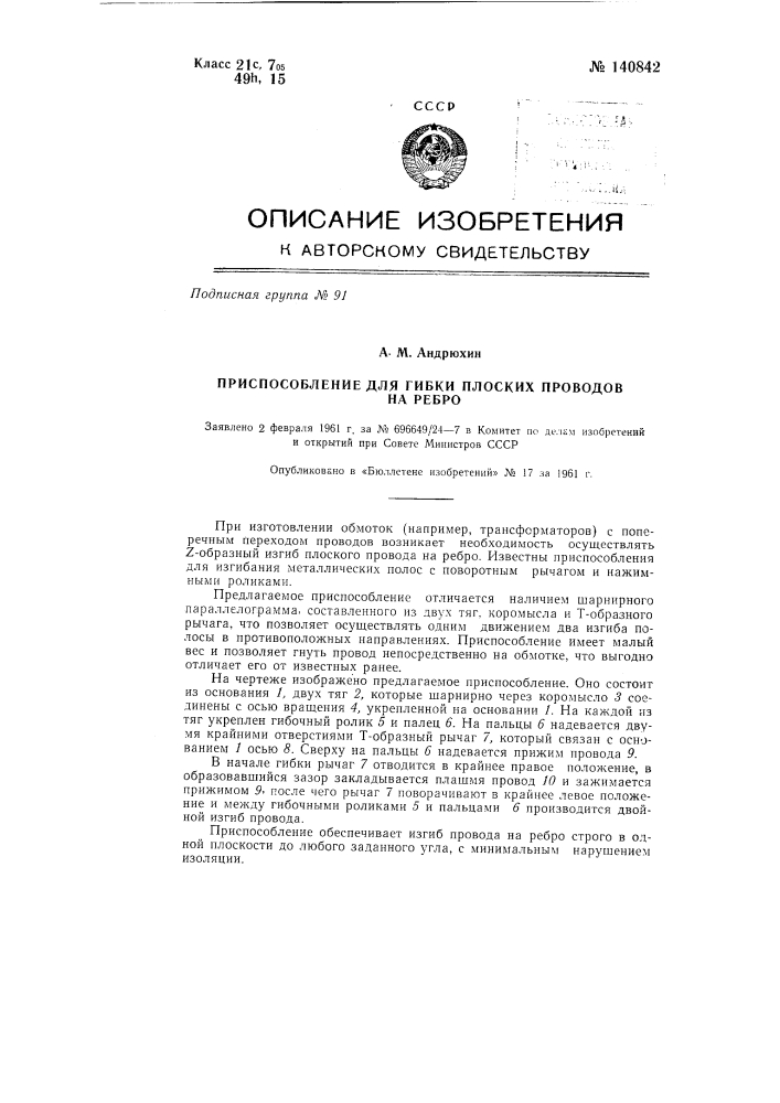 Приспособление для гибки плоских проводов на ребро (патент 140842)