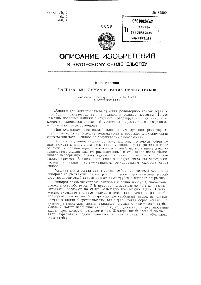 Машина для лужения радиаторных трубок (патент 87599)