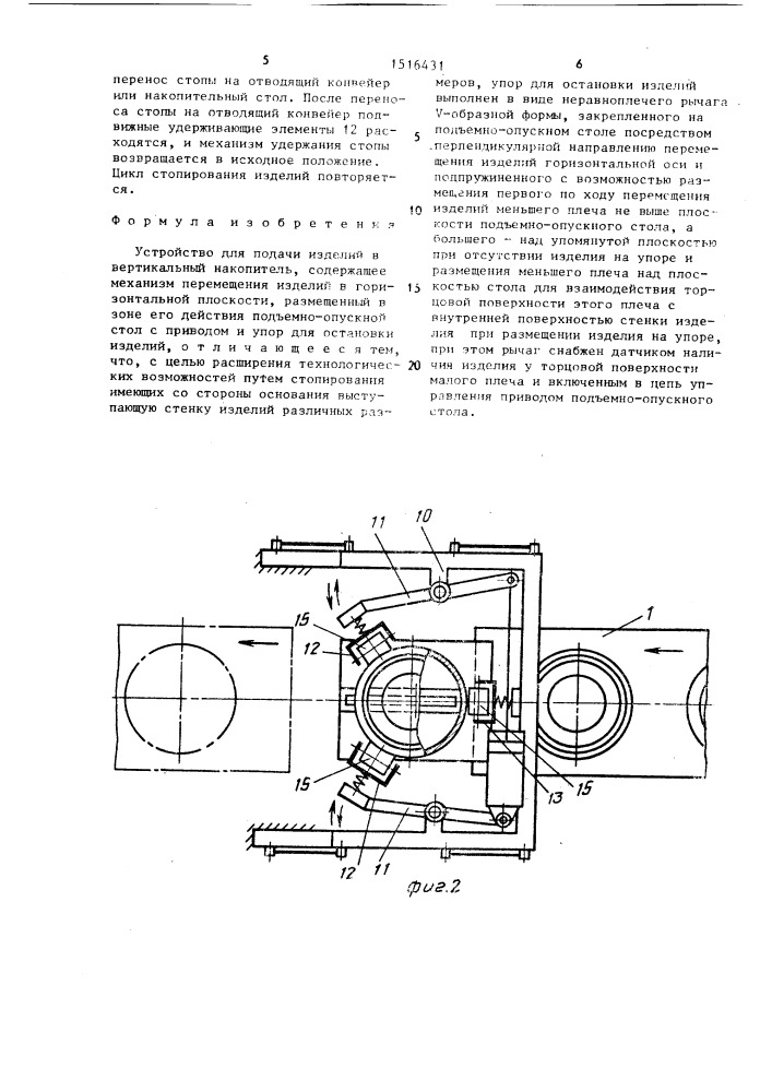 Устройство для подачи изделий в вертикальный накопитель (патент 1516431)
