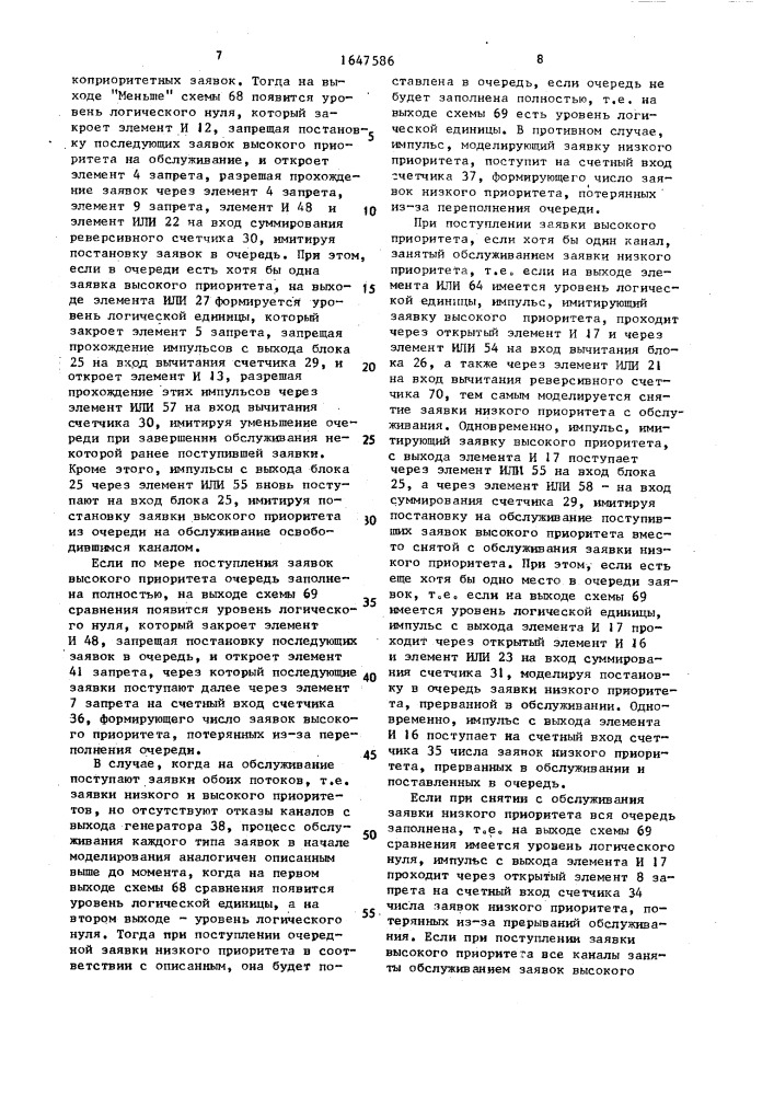 Устройство для моделирования систем массового обслуживания (патент 1647586)