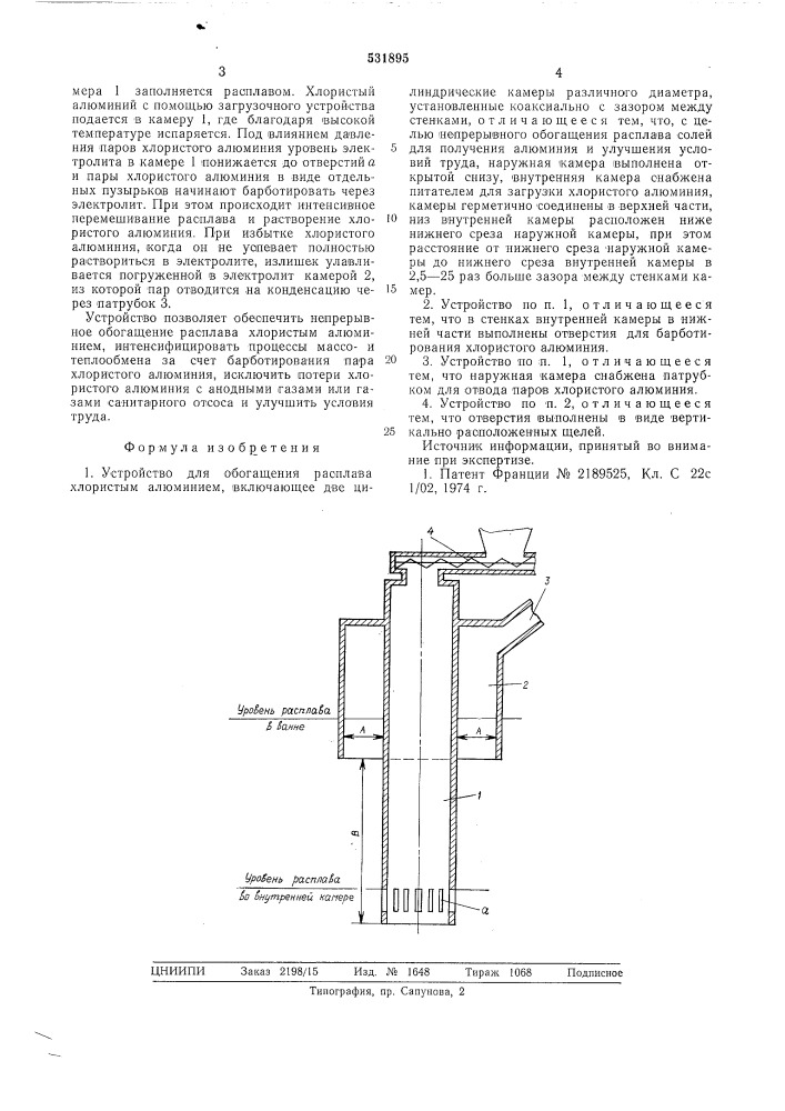 Устройство для обогащения расплава хлористым алюминием (патент 531895)