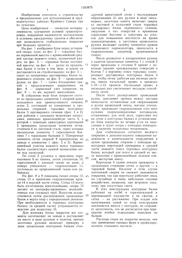 Блок покрытия здания (патент 1353875)