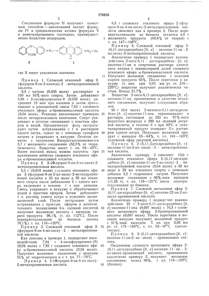 Способ получения трициклических производных -оксикарбоновых кислот (патент 470956)