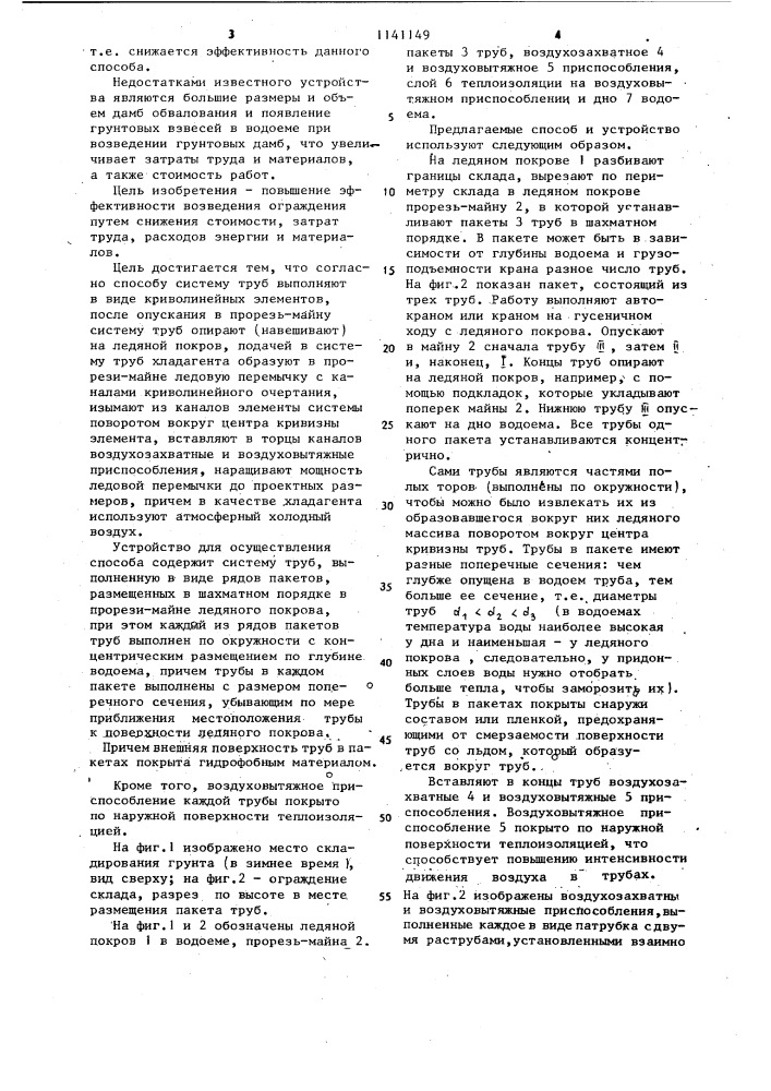 Способ возведения ограждения места складирования грунта в водоеме при наличии ледяного покрова и устройство для его осуществления (патент 1141149)