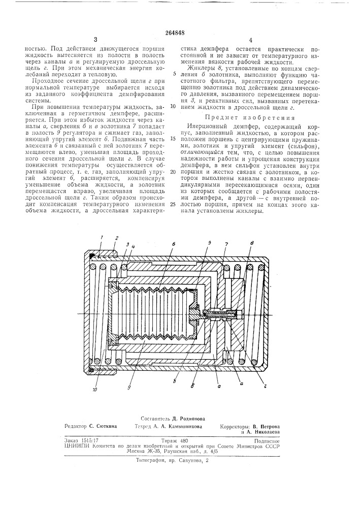 Инерционный демпфер (патент 264848)