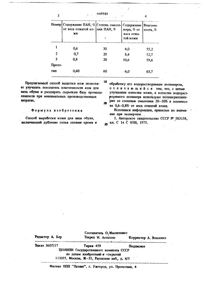 Способ выработки кожи для низа обуви (патент 668944)