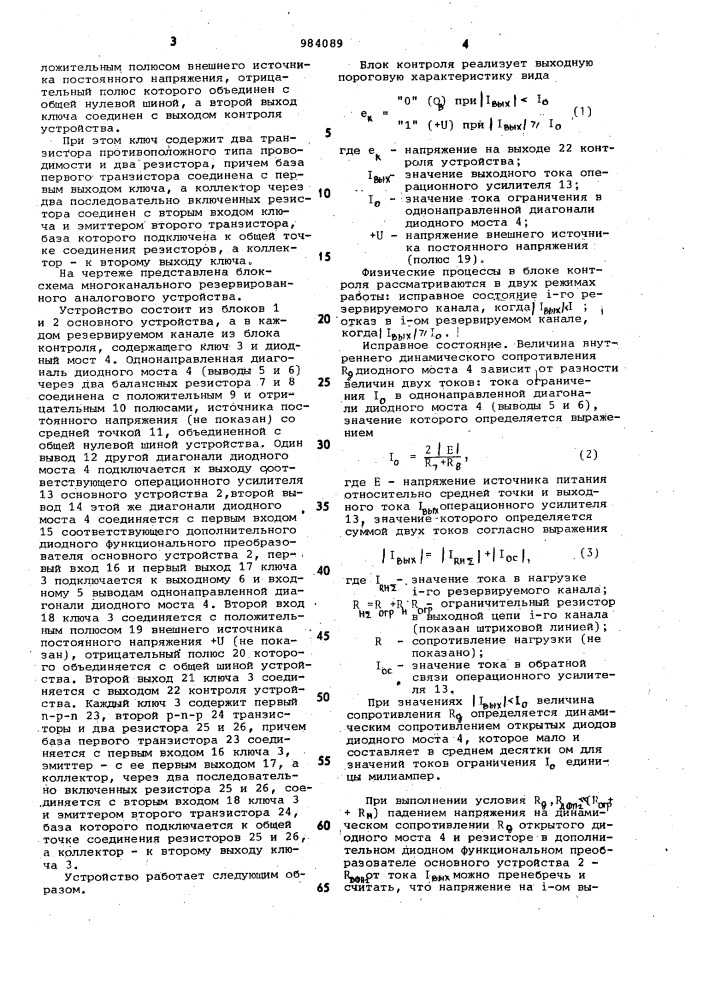 Многоканальное резервированное аналоговое устройство (патент 984089)