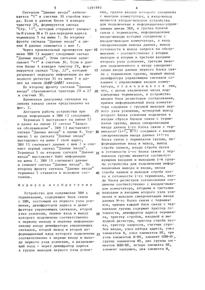 Устройство для сопряжения эвм с терминалами (патент 1291993)